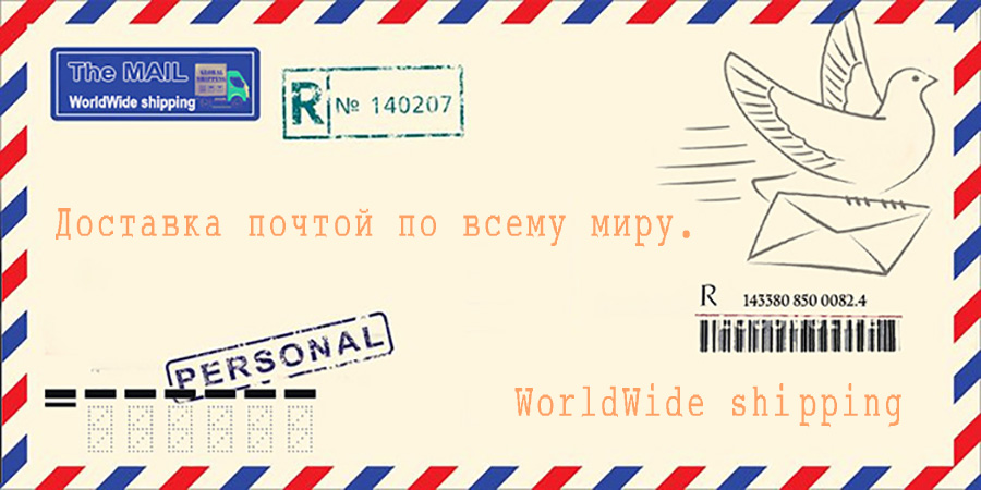 Доставка почтой по всему миру